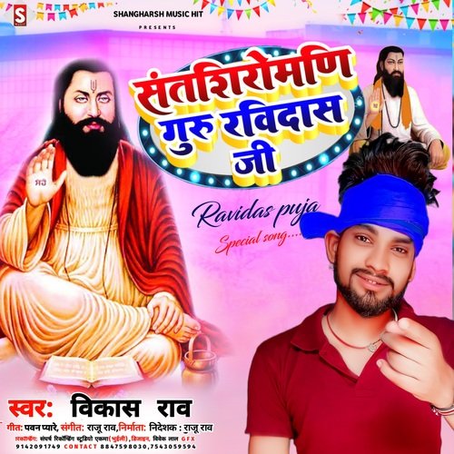 Sant shiromani guru ravidas ji (Bhojpuri)