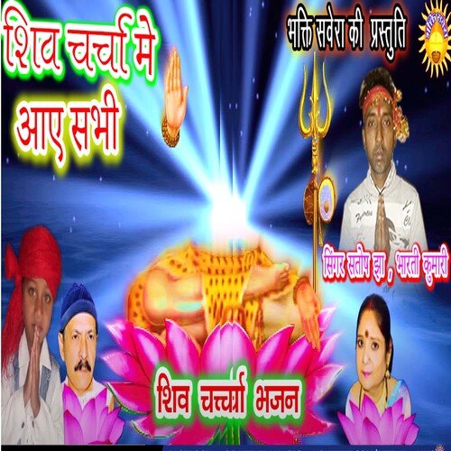 Shiv Charcha Me Aae Sabhi