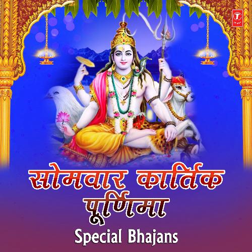 Somwar Kartik Purnima Special Bhajans