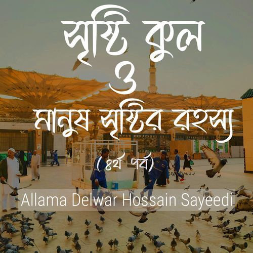 Sristi Kul O Manush Sristir Rohossho (Part 4)