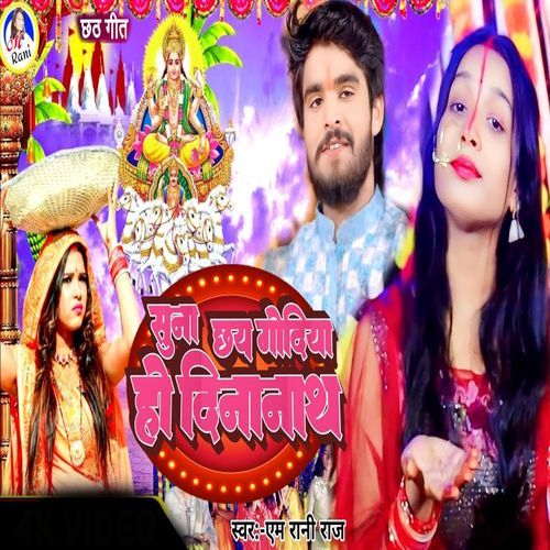 Suna Chai Godiya Ho Dinanath