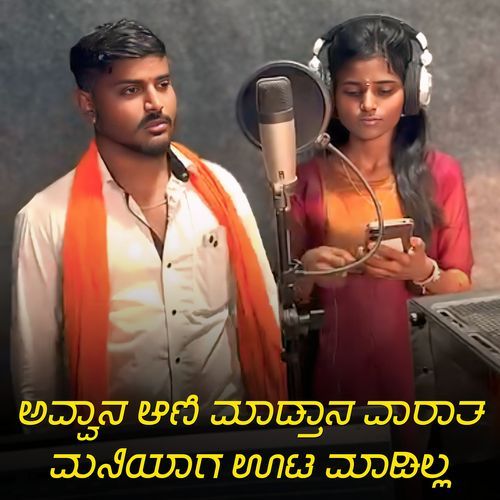 ಅವ್ವಾನ ಆಣಿ ಮಾಡ್ತಾನ ವಾರಾತ ಮನಿಯಾಗ ಊಟ ಮಾಡಿಲ್ಲ