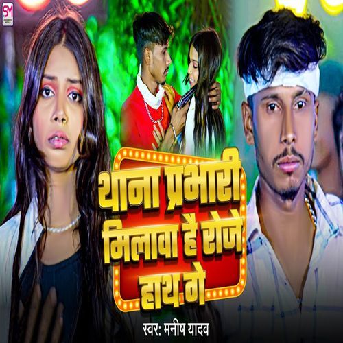 Thana Prabhari Milaba Hai Roje Hath Ge