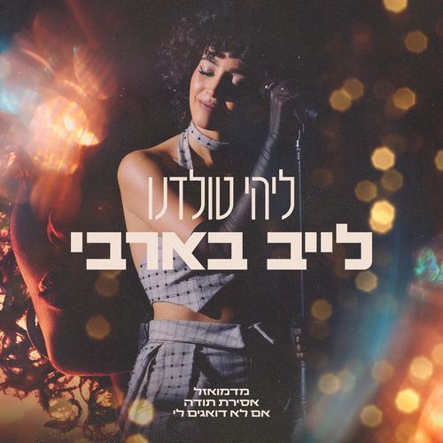 אם לא דואגים לי (Live)