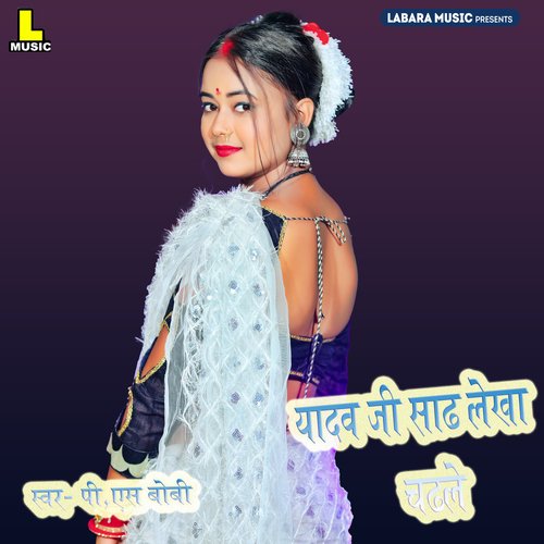 Yadav Ji Sadh Lekha Chadhale (Bhojpuri Song)