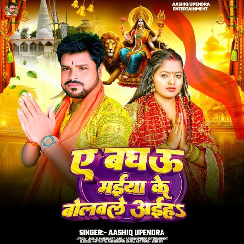 A Baghau Maiya Ke Bolwale Aaiha