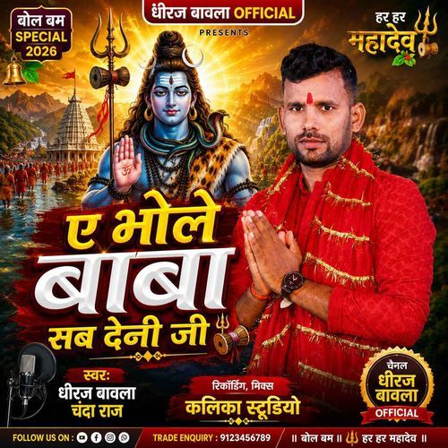 A Bhole Baba Sab Deni Ji