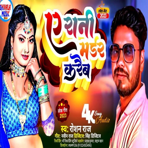 A Rani Madar Karab Roshan Raj Bhuri Song