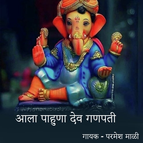 Aala Pahuna Dev Ganpati