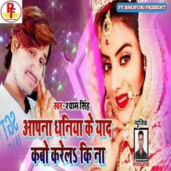 Aapna Dhaniya Ke Yaad Kabo Karela Ki Na