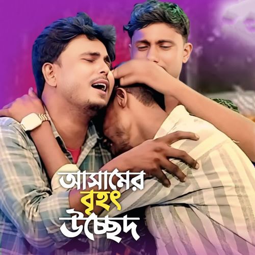 Assamer Brihod Udsed