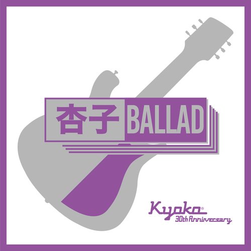 杏子BALLAD