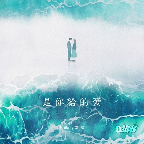 是你给的爱 (说唱版)