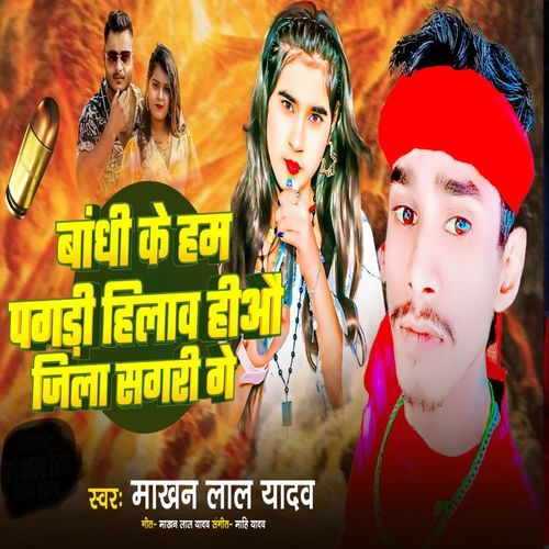 Bandhi Ke Ham Pagadi Hilava Hiau Jila Sagari Ge