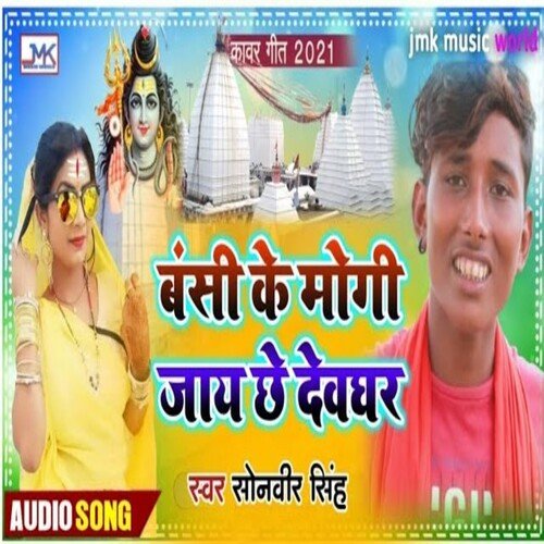 Bansi Ke Mogi Jaye Chhe Deoghar