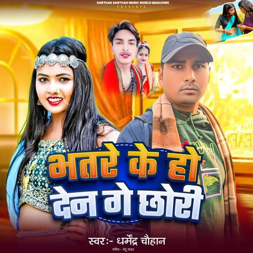 Bhatre Ke Ho Den Ge Chhauri