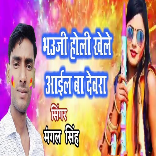 Bhauji Holi Khele Aail Ba Devra_poster_image