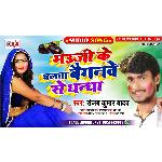 Bhauji Ke Chalta Baiganve Se Dhandha (Bhojpuri Song)