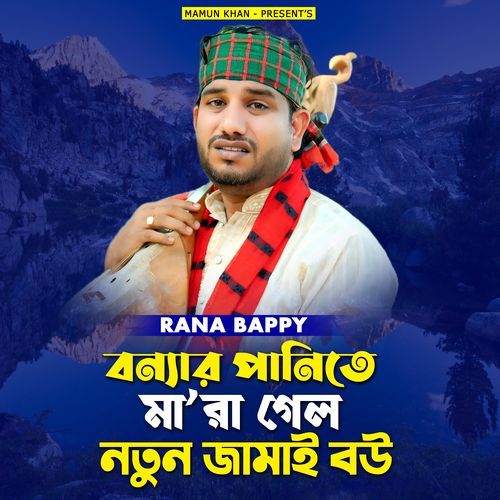 Bonnar Panite Mara Gelo Notun Jamai Bou