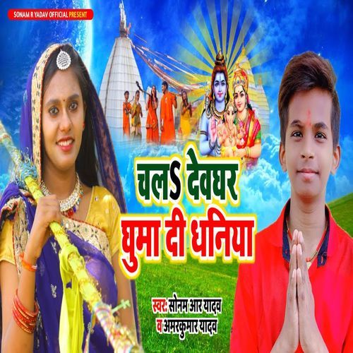 Chala Devghar Ghuma Di Dhaniya