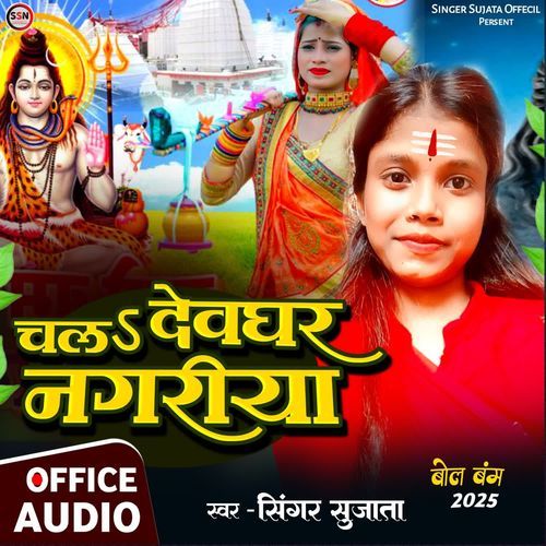 Chala devghar nagariya