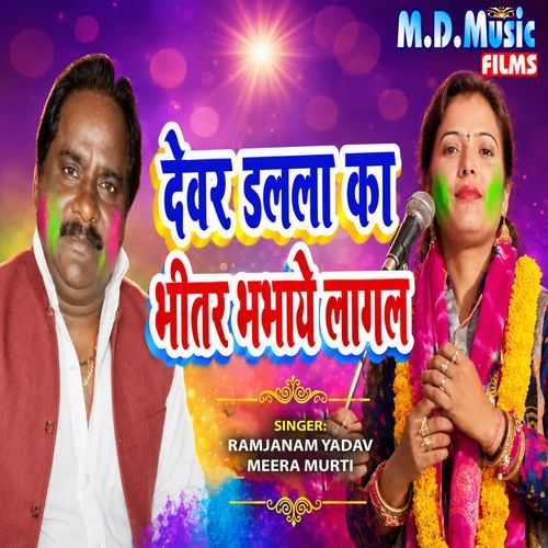Devaru Dalala Ka Bhitar Bhabhaye Lagal