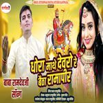 Dhora Matha Devro Re Betha Ramapir