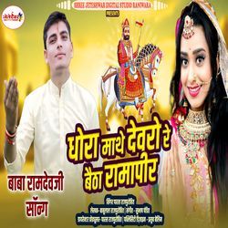 Dhora Matha Devro Re Betha Ramapir