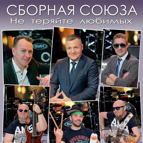 не теряйте любимых сборная союза song lyrics