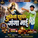 Duniya Dahail Ganga Maai