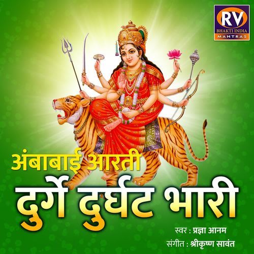 Durge Durgat Bhari - Ambabaichi Aarti