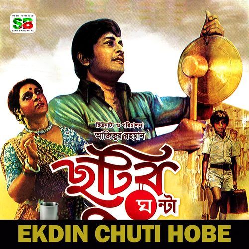 Ekdin Chuti Hobe Onek Dure Jabo