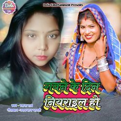 Gawane Ke Din Niyrail Ho