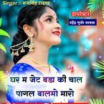 Ghar m jet bada ki chal pagal balmo maro