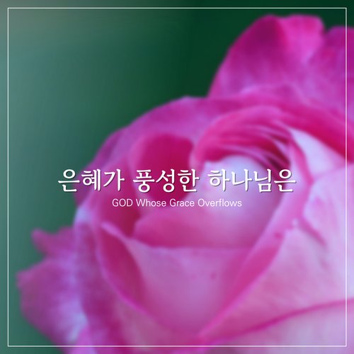 은혜가 풍성한 하나님은 God Whose Grace Overflows
