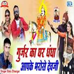 Gurjar Ka Ghar Dhandha Aapke Bharose Devji