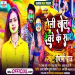 Holi Khelab Devare Ke Sathe