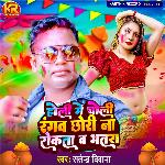 Holi Me Choli Rangaw Chhori Na Rokata O Bhatar