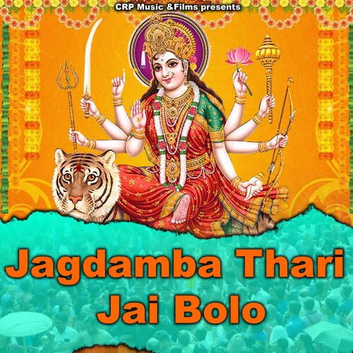 Jagdamba Thari Jai Bolo