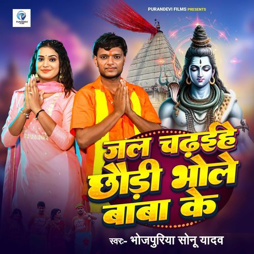 Jal Chadhaihe Chhauri Bhole Baba Ke