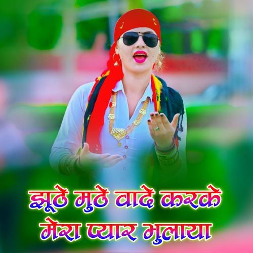 Jhuthe Muthe Vade Karke Mera Pyar Bhulaya