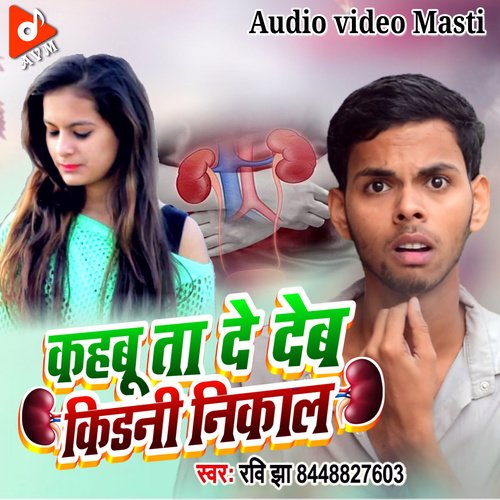 Kahbu Ta De Deb kidney Nikal Ke (Bhojpuri)