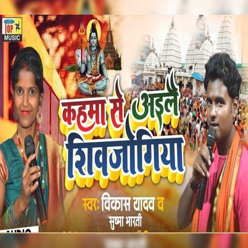 Kahma Se Ayele Shiv Jogiya (Studio)