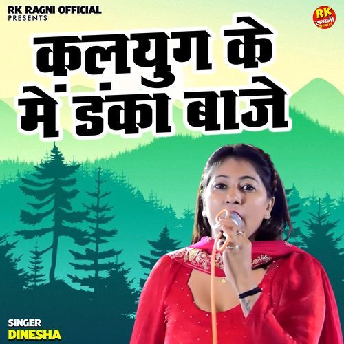 Kalyug Ke Mein Danka Baje