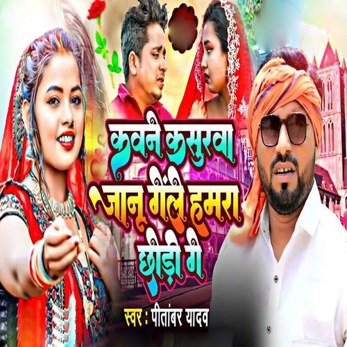 Kavne Kasurva Janu Gele Hamra Chhodi Ge