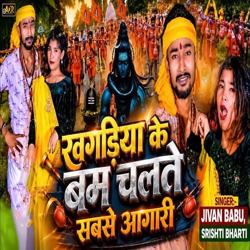 Khagadiya Ke Bam Chalte Sabse Aagari