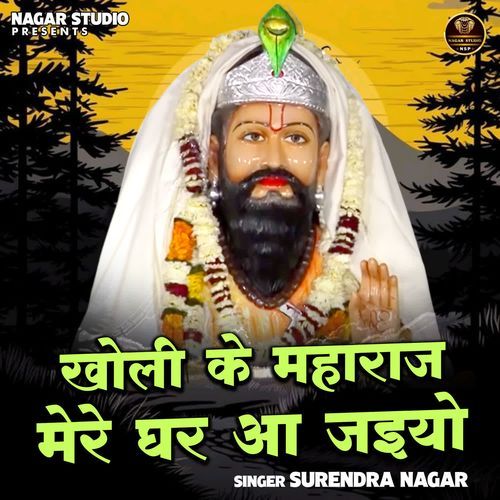 Kholi Ke Maharaja Mere Ghar Aa Jaiyo
