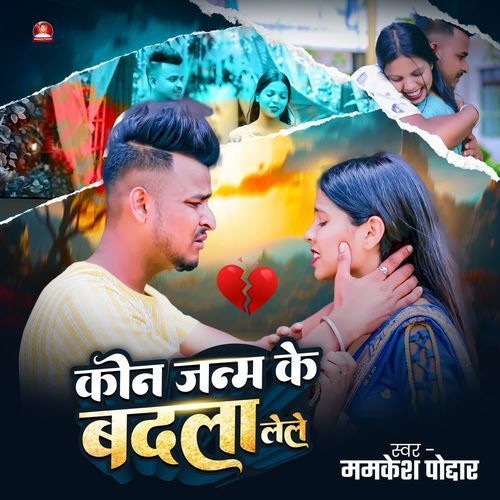 Kon Janam Ke Badla Lele