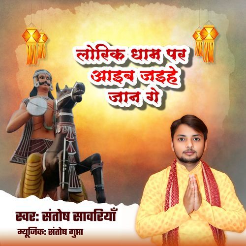 Lorik Dham Par Aaib Jaihe Jaan Ge