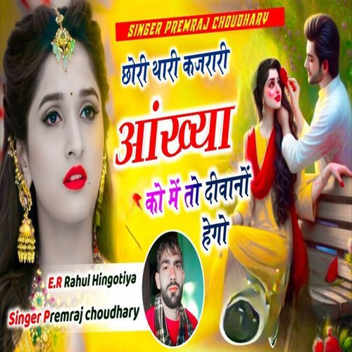छोरी थारी कजरारी आख्या को में तो दीवानों हेगो